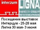 Ассоциация и Кельнмессе организуют посещение выставок Interzum и...